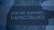 Идефикс и Драгни - Нараспашку