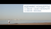 ИДЕФИКС | КОНЦЕРТЫ